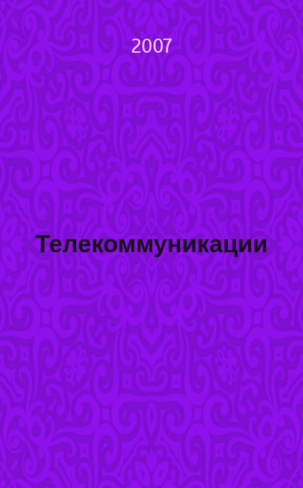 Телекоммуникации : Ежемес. произв., науч.-техн., информ.-аналит. и учеб.-метод. журн. 2007, № 2
