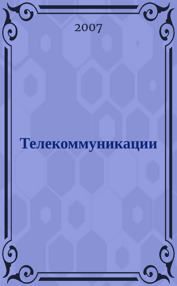 Телекоммуникации : Ежемес. произв., науч.-техн., информ.-аналит. и учеб.-метод. журн. 2007, № 6