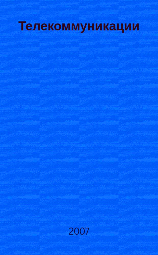 Телекоммуникации : Ежемес. произв., науч.-техн., информ.-аналит. и учеб.-метод. журн. 2007, № 12