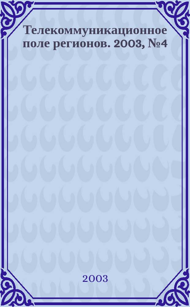 Телекоммуникационное поле регионов. 2003, № 4 (24)