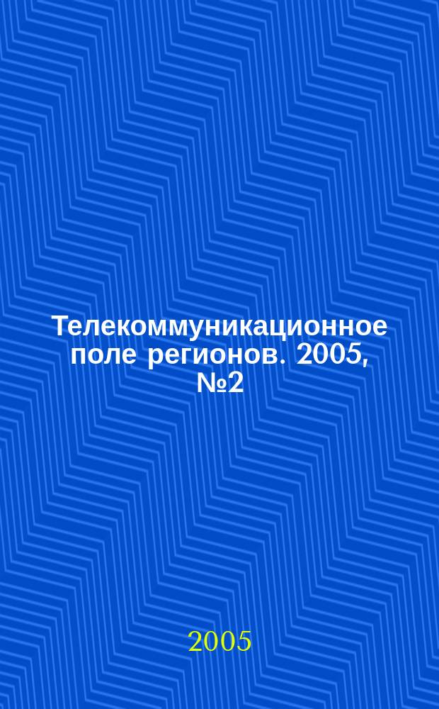Телекоммуникационное поле регионов. 2005, № 2 (30)