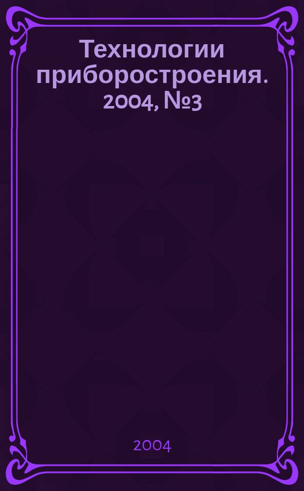 Технологии приборостроения. 2004, № 3 (11)