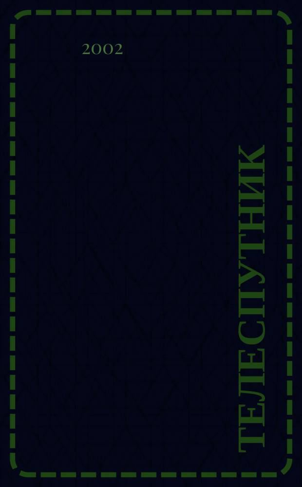 Телеспутник : Ежемес. журн. по спутниковому и каб. телевидению и спутниковой связи. 2002, № 6 (80)