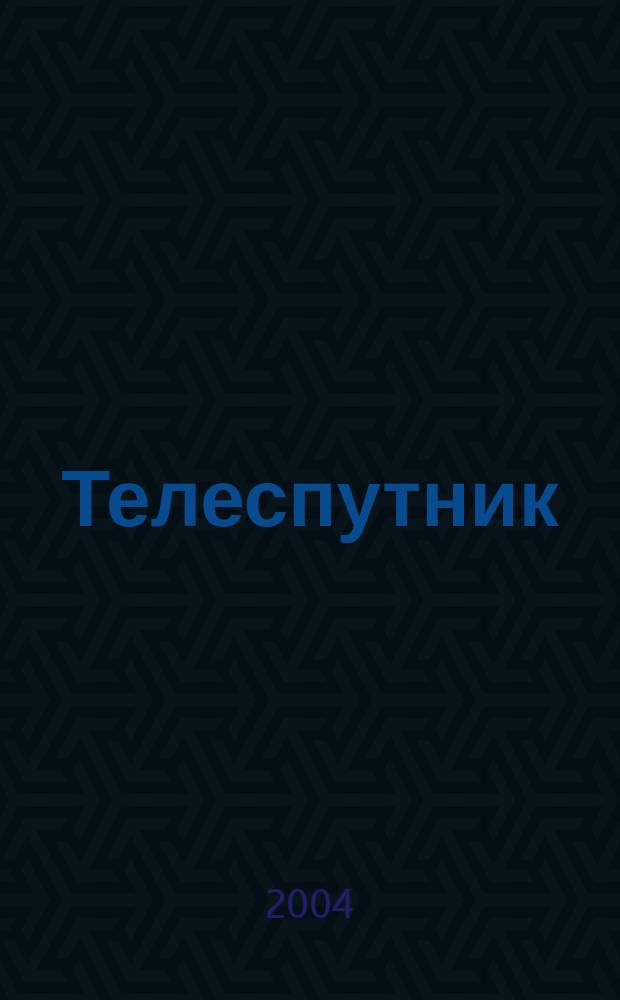 Телеспутник : Ежемес. журн. по спутниковому и каб. телевидению и спутниковой связи. 2004, № 8 (106)
