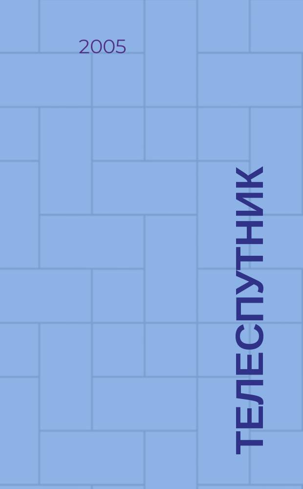 Телеспутник : Ежемес. журн. по спутниковому и каб. телевидению и спутниковой связи. 2005, № 1 (111)