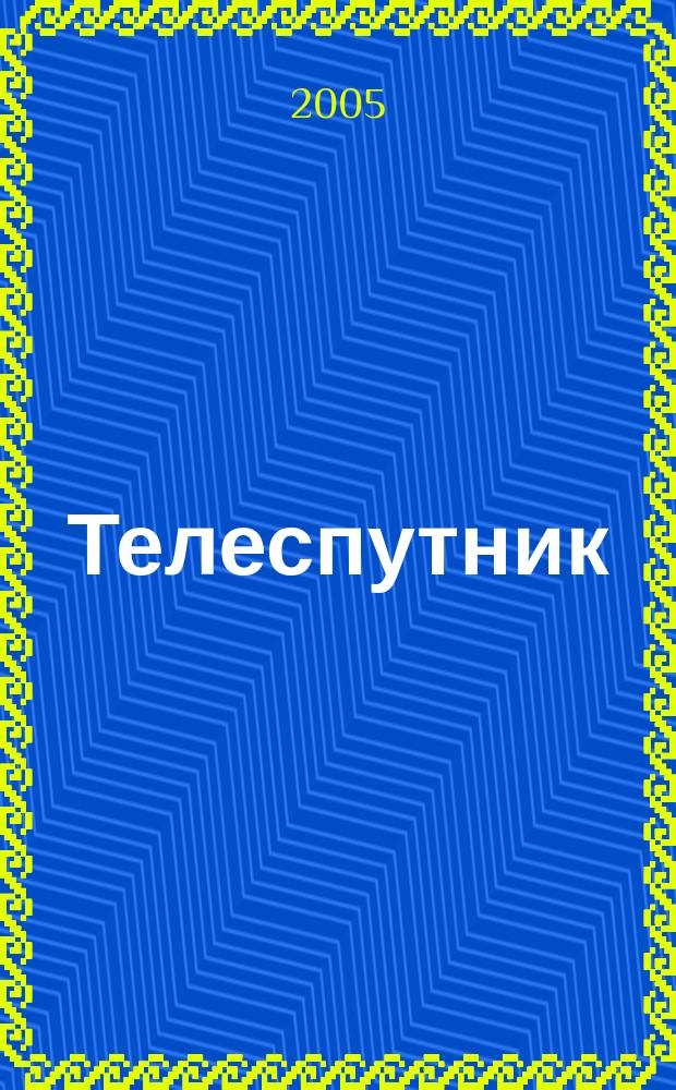 Телеспутник : Ежемес. журн. по спутниковому и каб. телевидению и спутниковой связи. 2005, № 9 (119)
