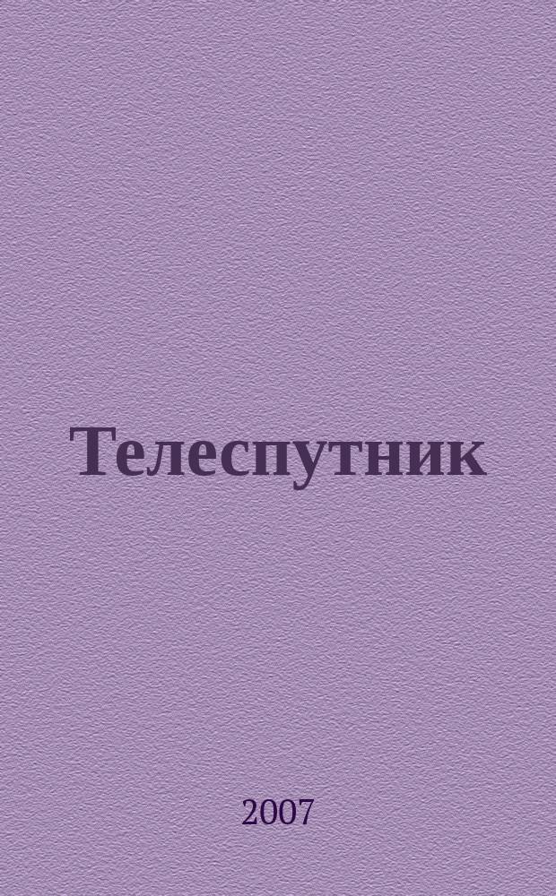 Телеспутник : Ежемес. журн. по спутниковому и каб. телевидению и спутниковой связи. 2007, № 9 (143)