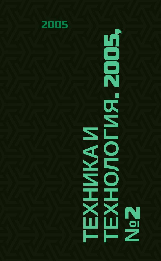 Техника и технология. 2005, № 2 (8)