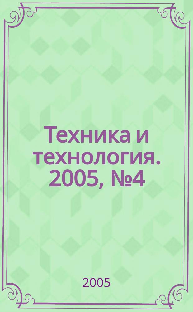 Техника и технология. 2005, № 4 (10)