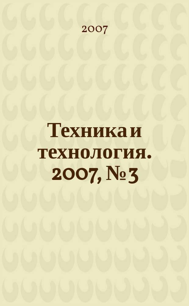 Техника и технология. 2007, № 3 (21)