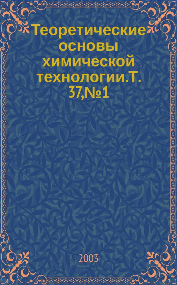 Теоретические основы химической технологии. Т. 37, № 1