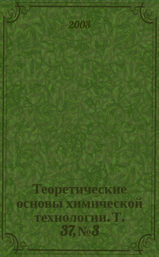 Теоретические основы химической технологии. Т. 37, № 3