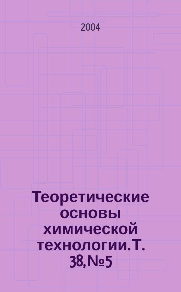 Теоретические основы химической технологии. Т. 38, № 5