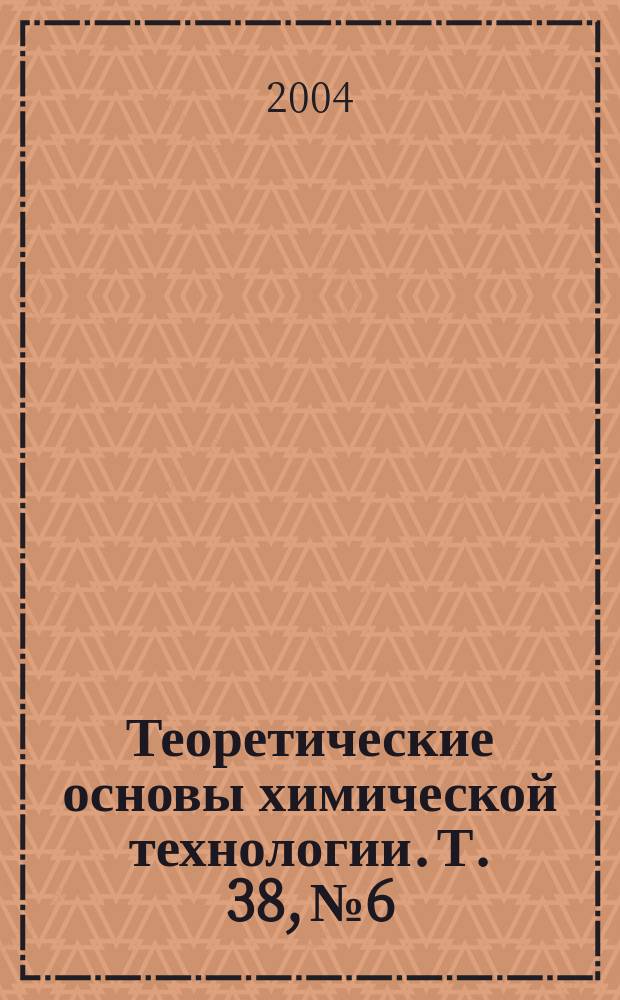 Теоретические основы химической технологии. Т. 38, № 6