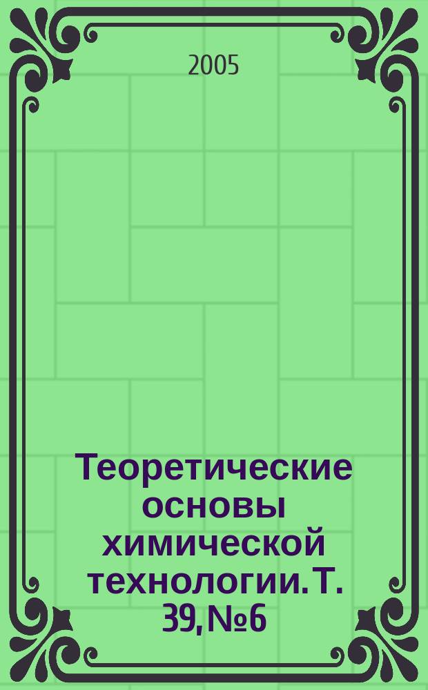 Теоретические основы химической технологии. Т. 39, № 6