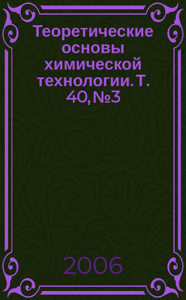 Теоретические основы химической технологии. Т. 40, № 3