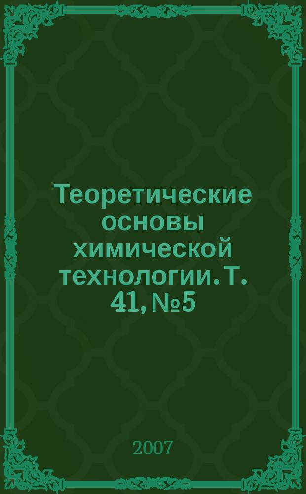 Теоретические основы химической технологии. Т. 41, № 5