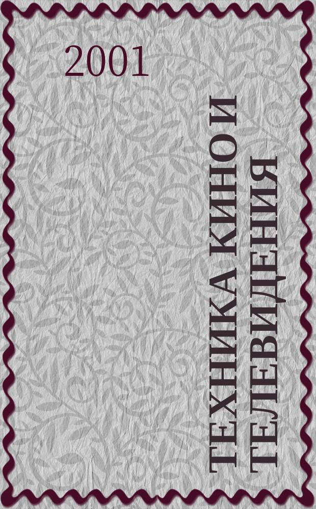 Техника кино и телевидения : Ежемес. научно-техн. журн. Орган М-ва культуры СССР. 2001, № 1 (529)