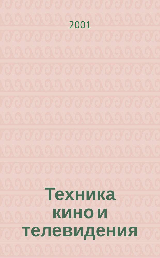 Техника кино и телевидения : Ежемес. научно-техн. журн. Орган М-ва культуры СССР. 2001, № 3 (531)