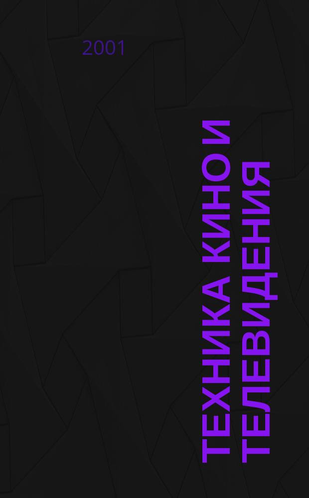 Техника кино и телевидения : Ежемес. научно-техн. журн. Орган М-ва культуры СССР. 2001, № 12 (540)