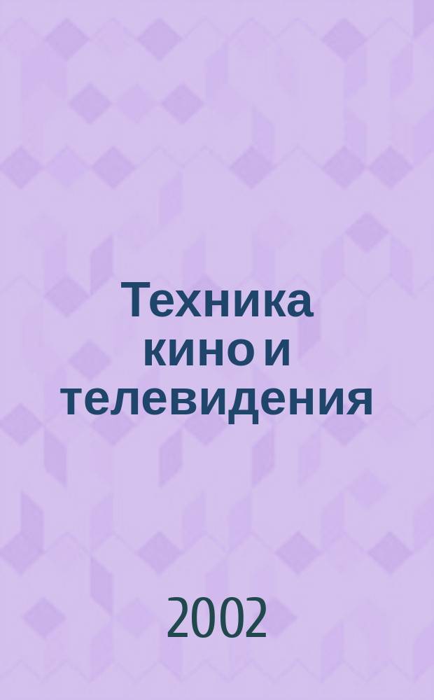 Техника кино и телевидения : Ежемес. научно-техн. журн. Орган М-ва культуры СССР. 2002, № 9 (549)