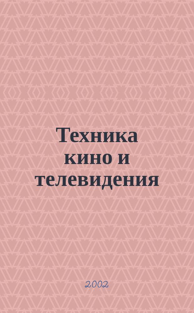 Техника кино и телевидения : Ежемес. научно-техн. журн. Орган М-ва культуры СССР. 2002, № 11 (551)