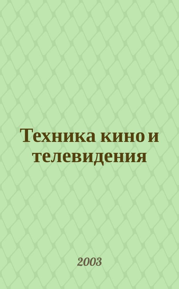 Техника кино и телевидения : Ежемес. научно-техн. журн. Орган М-ва культуры СССР. 2003, № 2 (554)