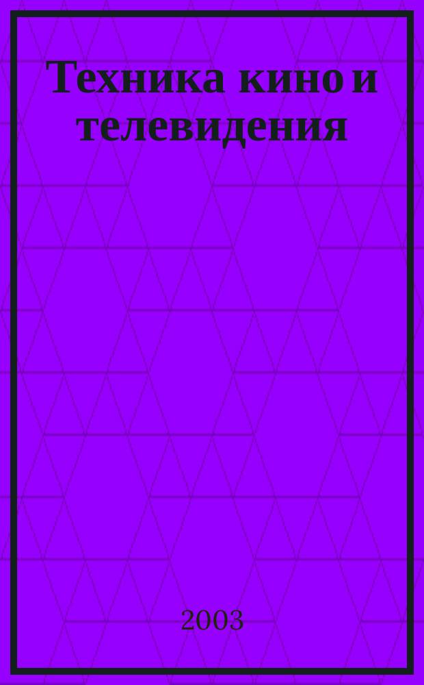 Техника кино и телевидения : Ежемес. научно-техн. журн. Орган М-ва культуры СССР. 2003, № 9 (561)