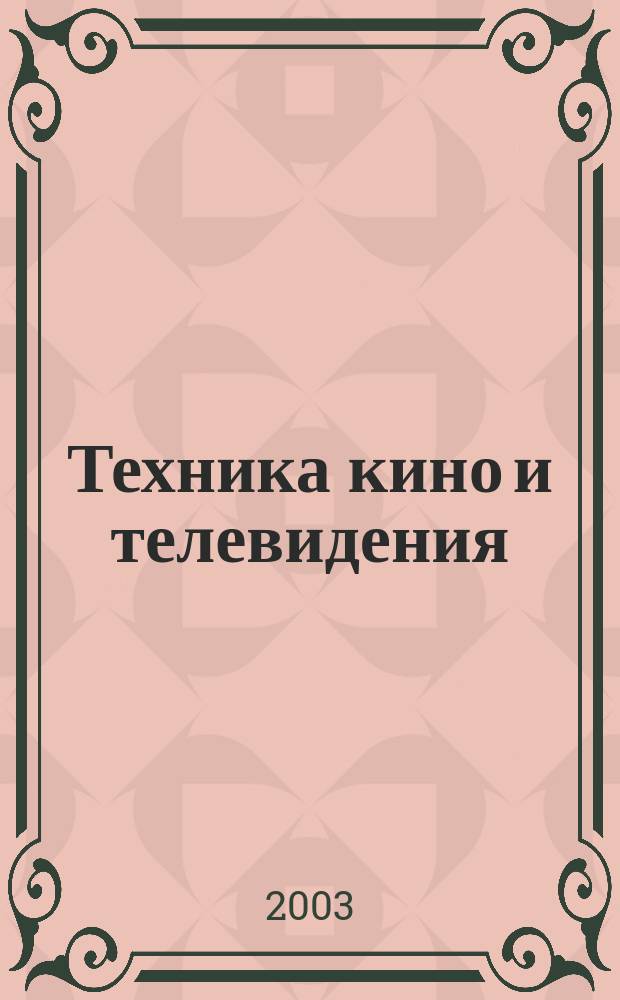 Техника кино и телевидения : Ежемес. научно-техн. журн. Орган М-ва культуры СССР. 2003, № 10 (562)
