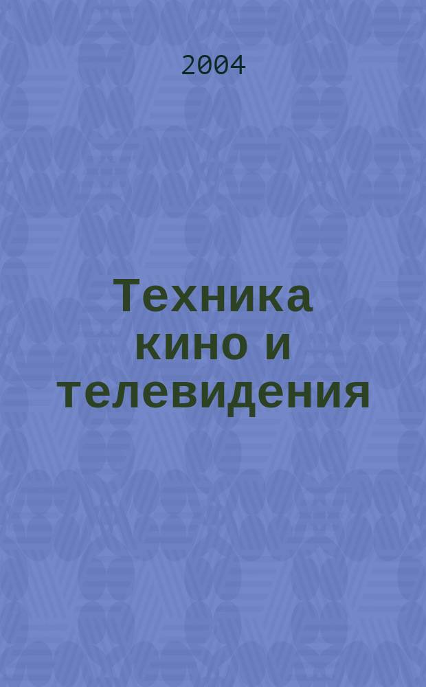 Техника кино и телевидения : Ежемес. научно-техн. журн. Орган М-ва культуры СССР. 2004, № 11 (575)