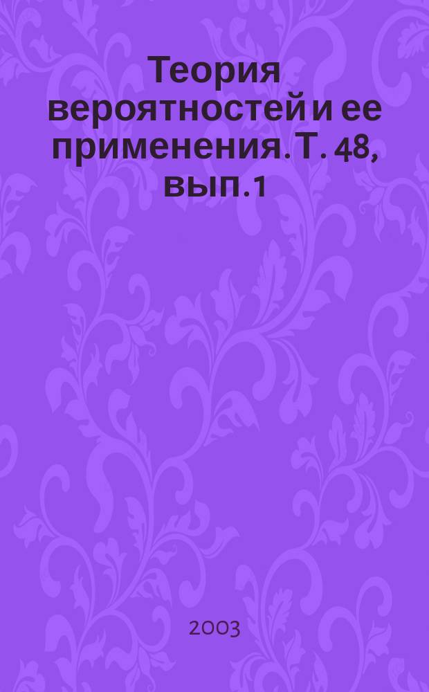 Теория вероятностей и ее применения. Т. 48, вып. 1