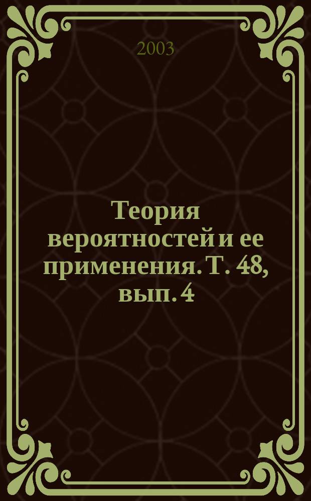 Теория вероятностей и ее применения. Т. 48, вып. 4