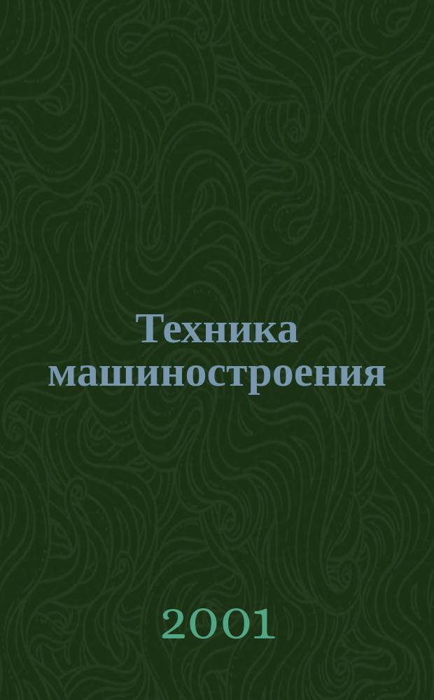 Техника машиностроения : ТМ Информ.-техн. журн. 2001, № 6 (34)