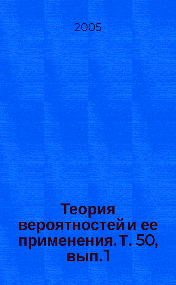 Теория вероятностей и ее применения. Т. 50, вып. 1