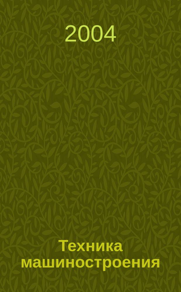 Техника машиностроения : ТМ Информ.-техн. журн. 2004, № 6 (52)