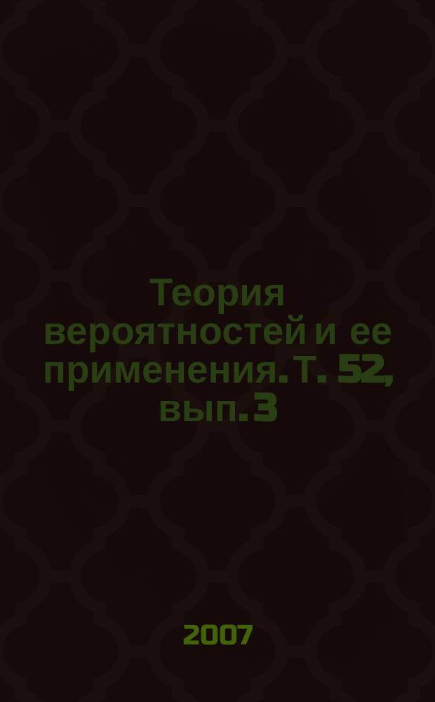 Теория вероятностей и ее применения. Т. 52, вып. 3