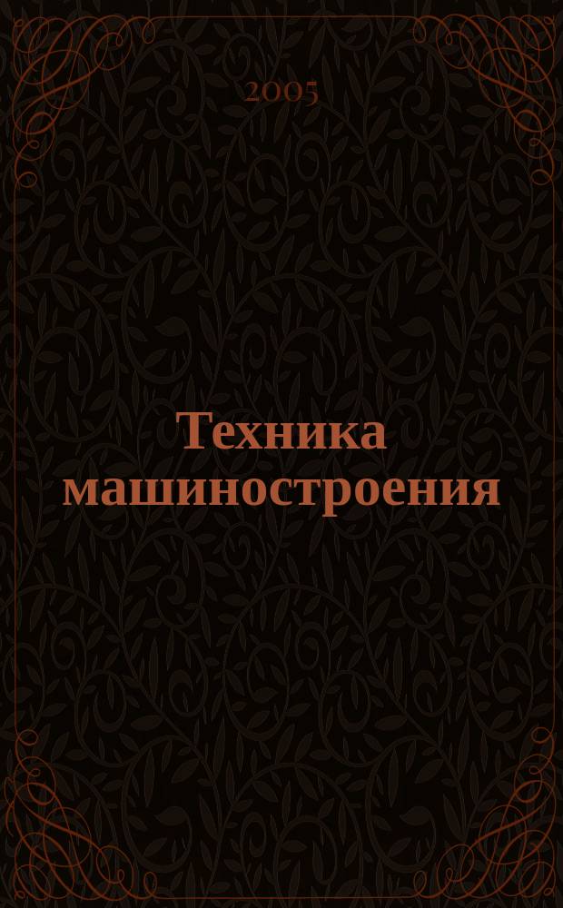 Техника машиностроения : ТМ Информ.-техн. журн. 2005, № 2 (54)