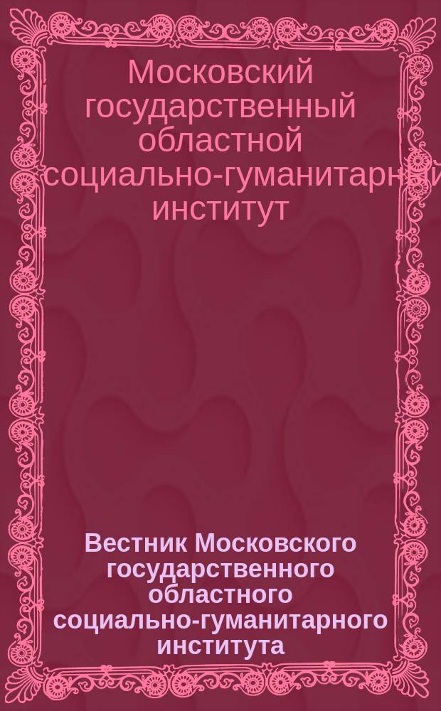Вестник Московского государственного областного социально-гуманитарного института
