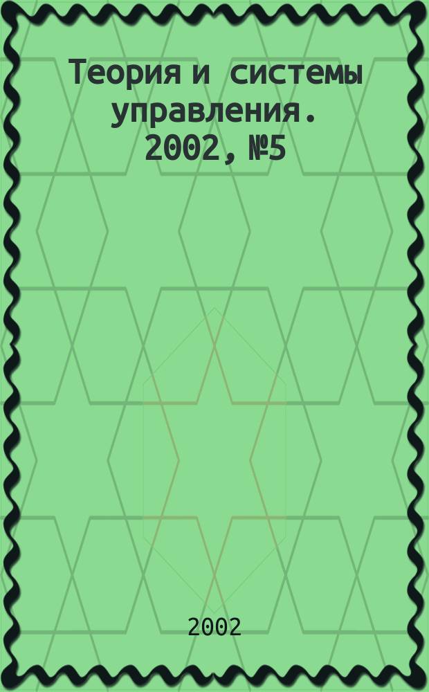 Теория и системы управления. 2002, № 5