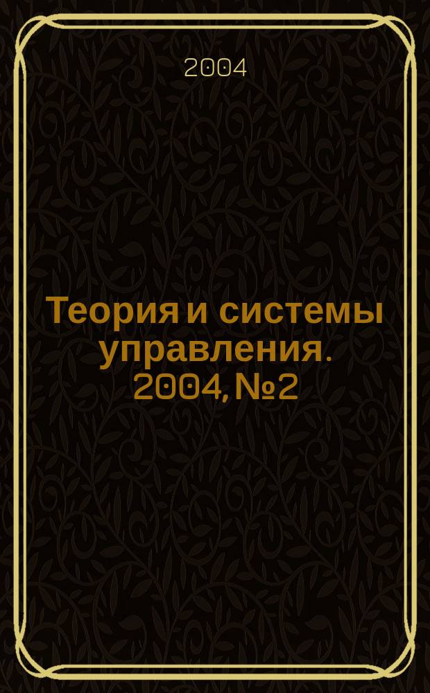 Теория и системы управления. 2004, № 2
