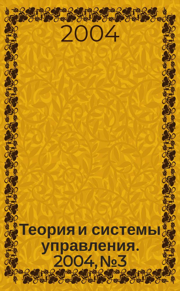 Теория и системы управления. 2004, № 3