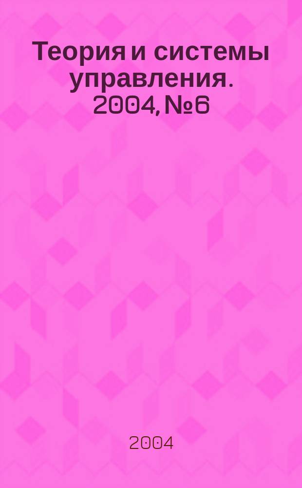 Теория и системы управления. 2004, № 6