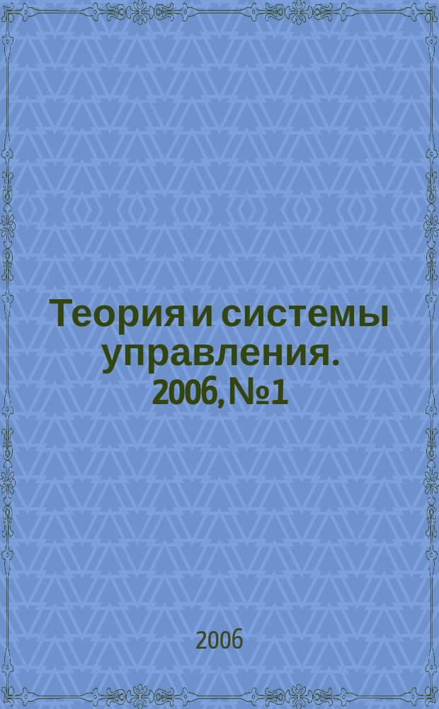 Теория и системы управления. 2006, № 1