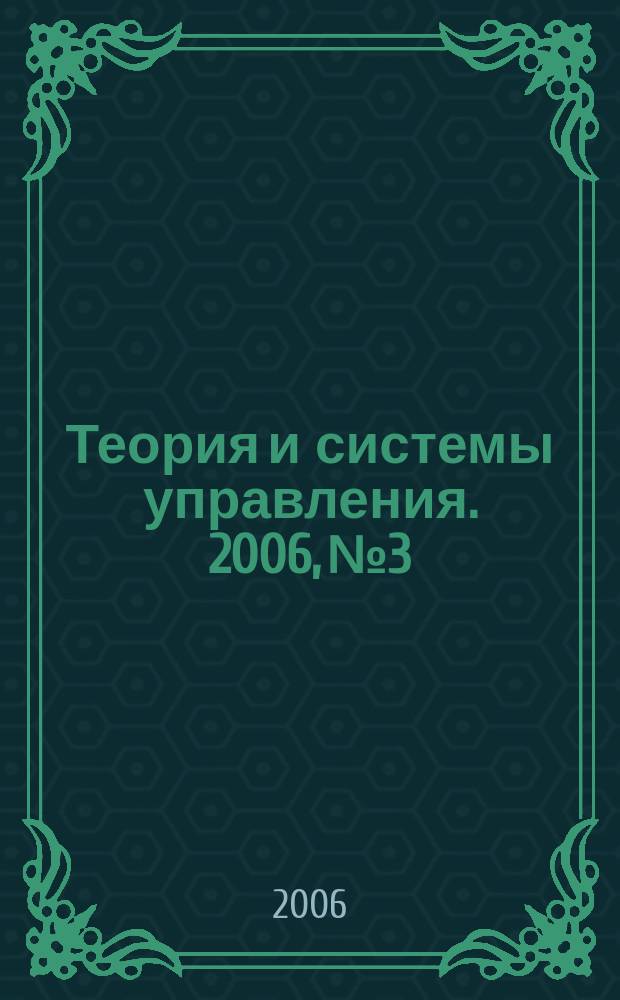 Теория и системы управления. 2006, № 3