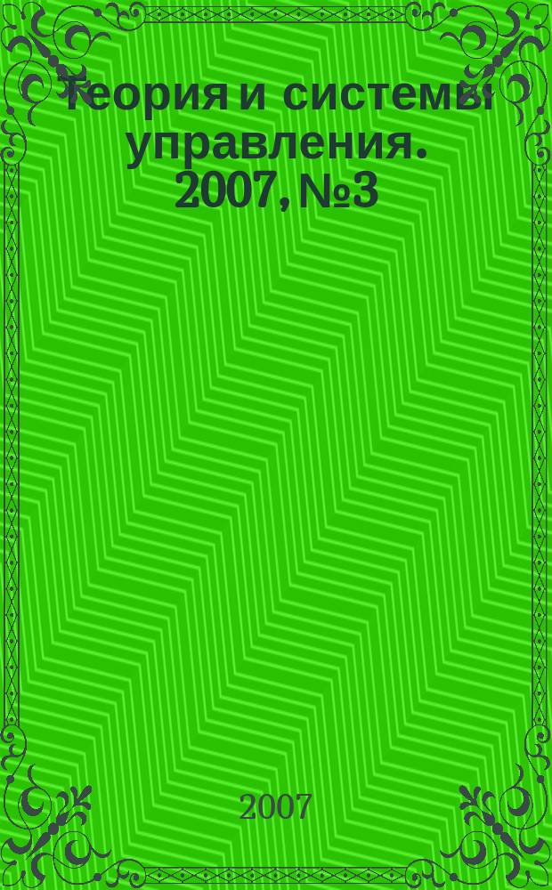 Теория и системы управления. 2007, № 3