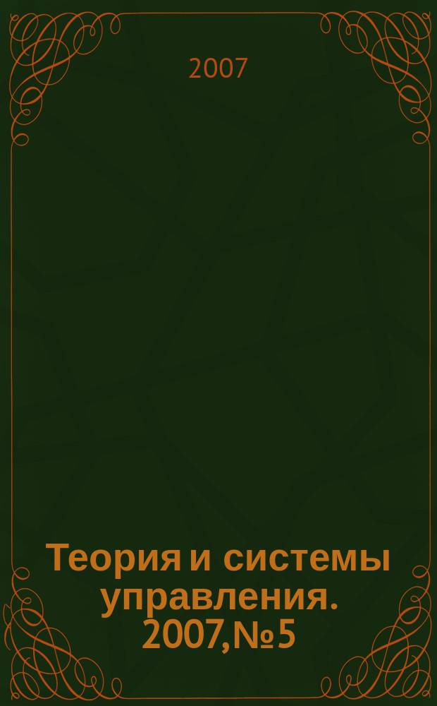 Теория и системы управления. 2007, № 5