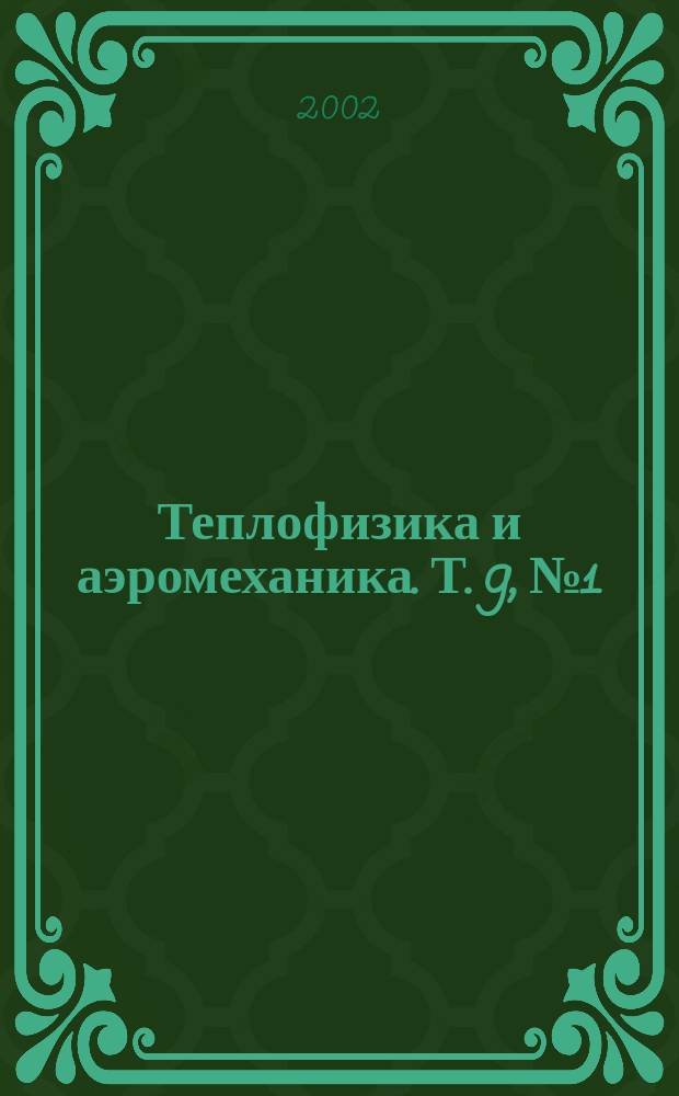 Теплофизика и аэромеханика. Т. 9, № 1