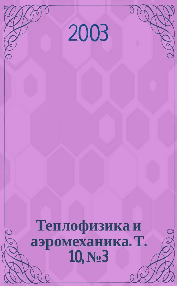 Теплофизика и аэромеханика. Т. 10, № 3