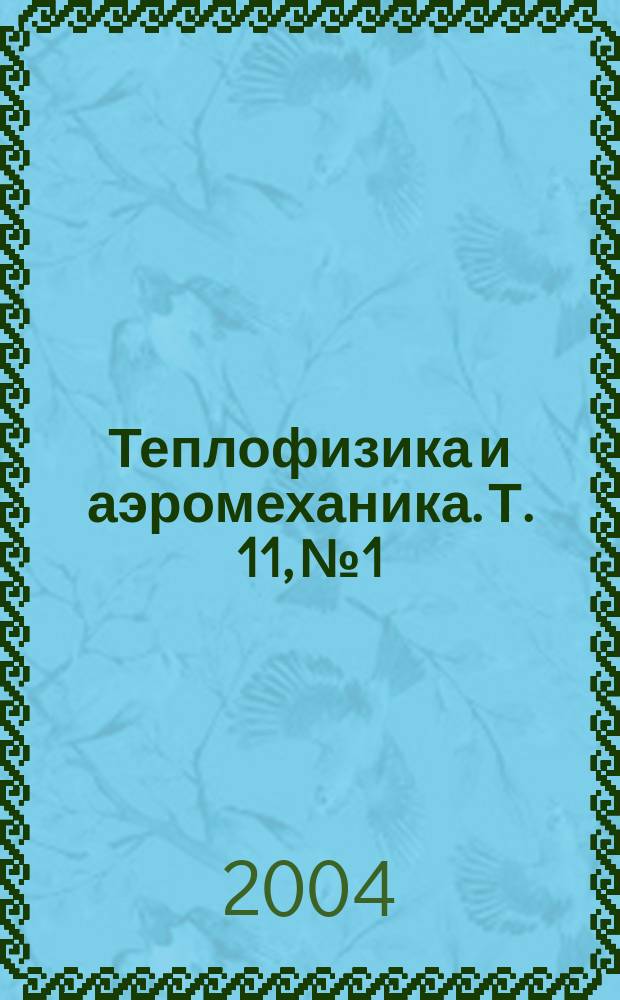 Теплофизика и аэромеханика. Т. 11, № 1