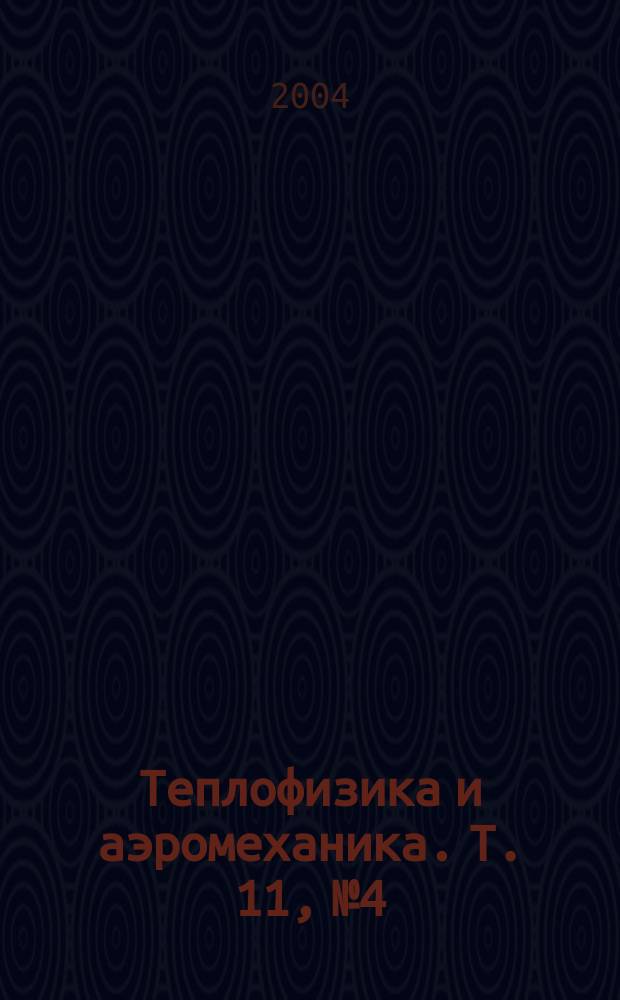 Теплофизика и аэромеханика. Т. 11, № 4